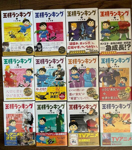 王様ランキング 全巻セット 8巻以降初版