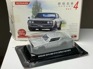 コナミ KONAMI 絶版名車コレクション Vol.4 日産 ニッサン スカイライン GT-R KPGC110 シルバー 銀 ケンメリ 1/64 インチ