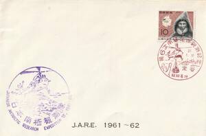 □【美麗カバー】1962年 第6次南極地域観測記念 台切手：白瀬矗 封筒：日本南極観測隊公式封筒！！！