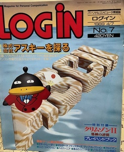 LOGiN　ログイン　1989年　No.7　4月7日号　アスキー　パソコン・ゲーム雑誌