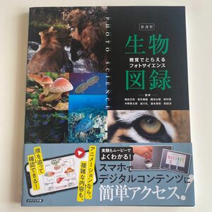 視覚でとらえるフォトサイエンス生物図録　