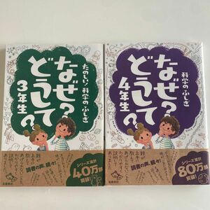 なぜ？どうして？たのしい！科学のふしぎ３年生 （たのしい！科学のふしぎ） なぜ？どうして？たのしい！科学のふしぎ4年生 