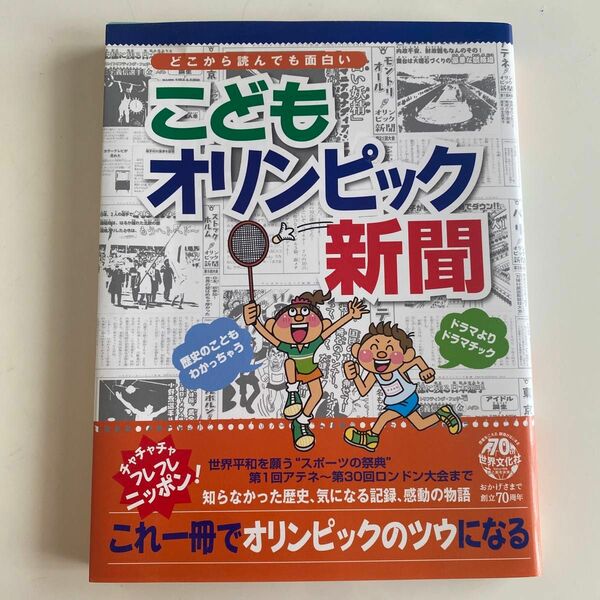 こどもオリンピック新聞 どこから読んでも面白い