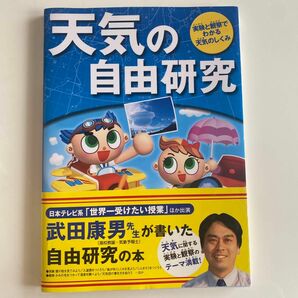 天気の自由研究　実験と観察でわかる天気のしくみ 武田康男／著