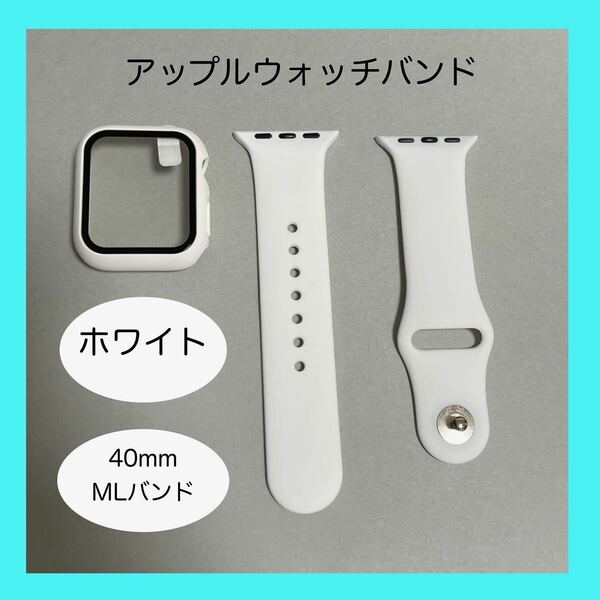 【新品】ホワイト AppleWatch アップルウォッチ シリコンバンドM/L 40mm