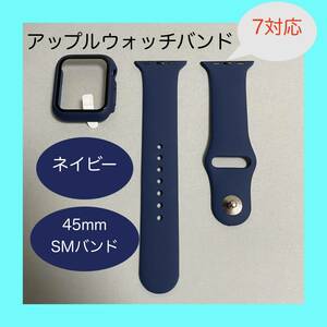 【新品】ネイビー AppleWatch 7 アップルウォッチ バンド カバー S/M 45mm