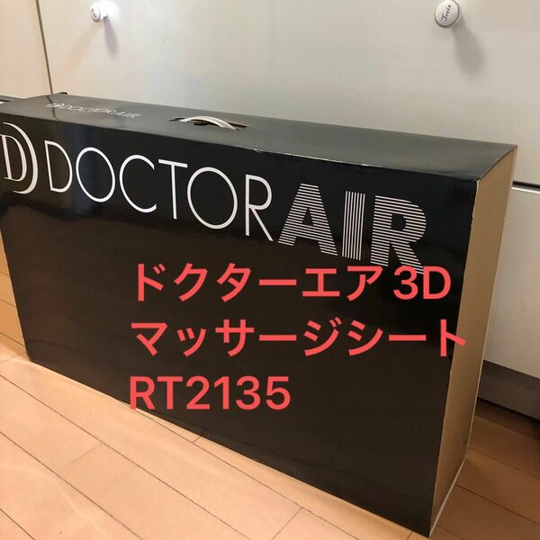 ドクターエア DOCTORAIR 3Dマッサージシート RT2135 ディープレッド