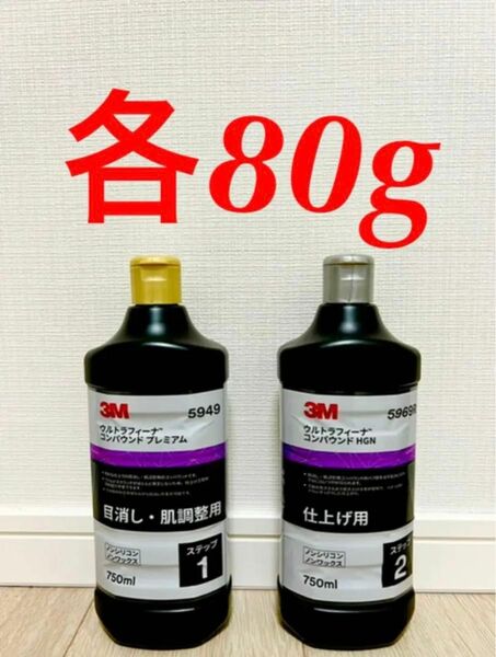 3Mウルトラフィーナ コンパウンド5949 5969R 80g 2本セット