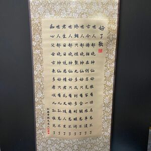 【好了歌】中国 曹雪芹 清朝 字 掛け軸 掛軸 巻 絹布 書 書道