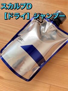 【ドライ】　新品 　スカルプＤ　薬用スカルプシャンプー