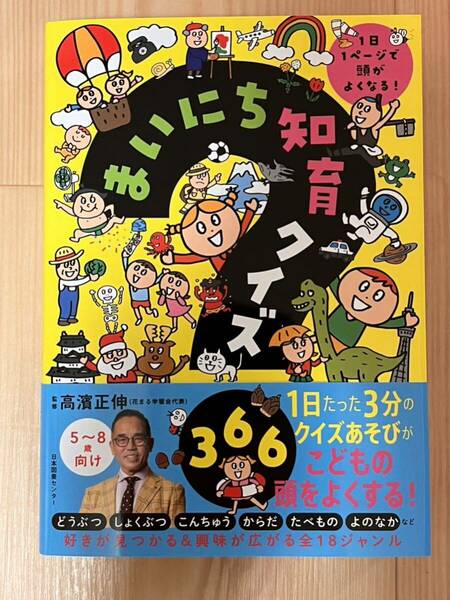 まいにち知育クイズ 366 : 1日1ページで頭がよくなる!