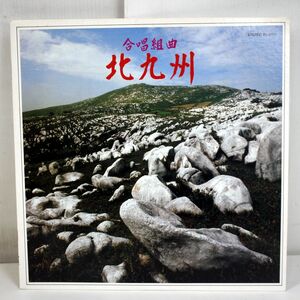 A06/LP/【自主盤LP】團伊玖磨,九州交響楽団/團伊玖磨:合唱組曲 北九州