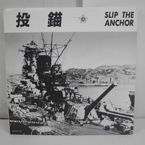 A06/LP/海上自衛隊東京音楽隊 「投錨」●藤山一郎 ●軍歌 愛国 憂国 同期の桜 陸軍 海軍 空軍●自主制作盤