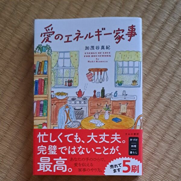 愛のエネルギー家事 加茂谷真紀／著