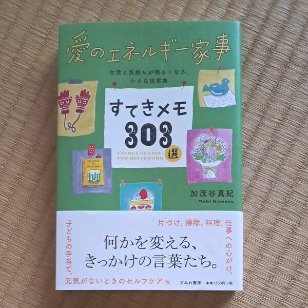 すてきメモ３０３選　愛のエネルギー家事　生活と気持ちが明るくなる、小さな提案集 加茂谷真紀／著