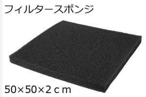  Vaio mesh sponge 50×50×2cm 1 sheets .. filtration filter media mesh overflow 