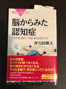 脳からみた認知症　伊古田俊夫　講談社