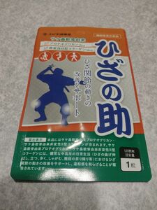 ひざの助　30粒　えびす健康堂　機能性表示食品ひざ関節の動きの改善をサポート賞味期限　2027年2月