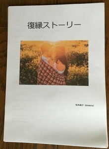 ★送料無料　自分原因 松本晶子復縁ストーリー A4、18枚★(0)