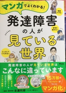 マンガでよくわかる！ 発達障害の人が見ている世界 岩瀬 利郎 (監修)