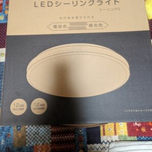 新品未開封　LEDシーリングライト12畳用 