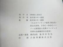 【古書】1972年 第11回 冬季オリンピック札幌大会 『大会必携』 全日本スキー連盟 発行/監修 中古品 JUNK 現状渡し 一切返品不可で！_画像7