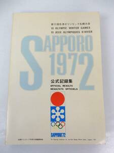 【古書】当時物 1972年 『第11回冬季オリンピック札幌大会 公式記録集』 経年ダメージ有 中古品 JUNK 現状渡し 一切返品不可で！！