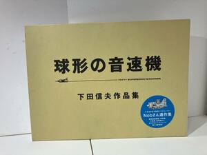 球形の音速機　下田伸夫作品集　nob 航空ファン　Jウイング　