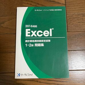 Excel 1&2級問題集 2016対応 サーティファイ