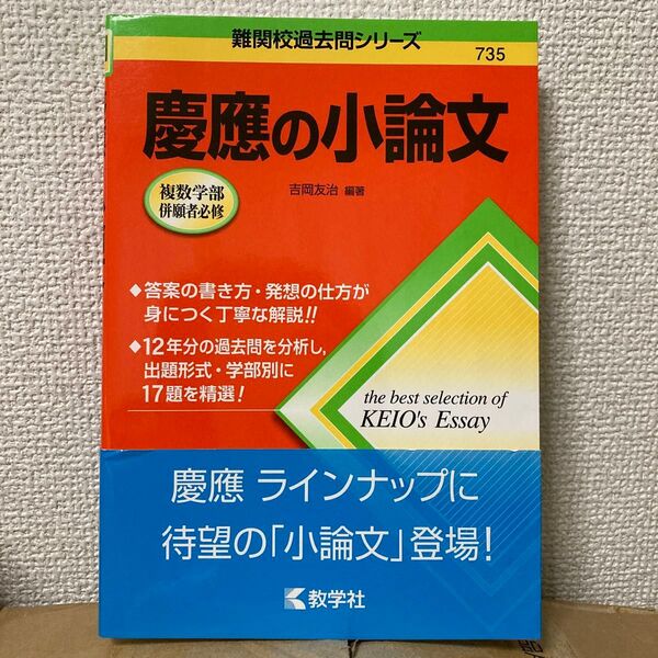 慶應の小論文 難関校過去問シリーズ735/吉岡友治(編著)