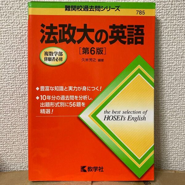 法政大の英語 （難関校過去問シリーズ） （第６版） 久米芳之／編著