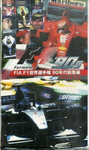 H00012933/VHSビデオ2本/「FIA F1 世界選手権 90年代総集編(特別限定版)」