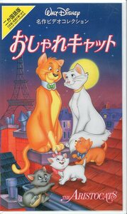 H00012873/VHSビデオ/ウォルトディズニー「おしゃれキャット」