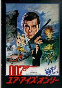 J00016004/▲▲映画パンフ/ロジャー・ムーア「007 ユア・アイズ・オンリー」