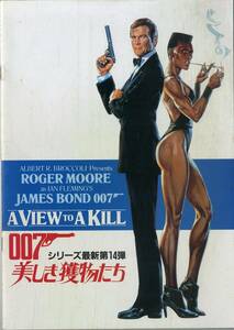 J00015965/▲▲映画パンフ/ロジャー・ムーア「007 美しき獲物たち」