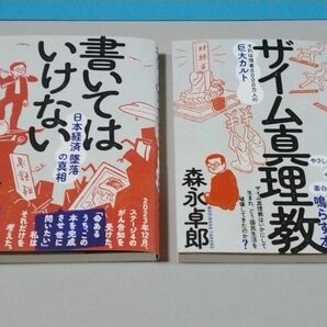 書いてはいけない　ザイム真理教　２冊