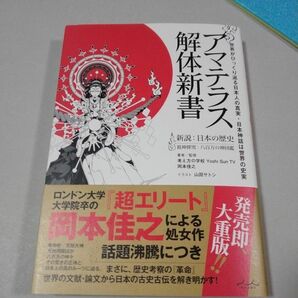 アマテラス解体新書　世界がひっくり返る日本人の真実・日本神話は世界の史実