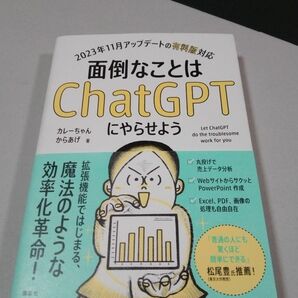 面倒なことはＣｈａｔＧＰＴにやらせよう カレーちゃん著　からあげ著