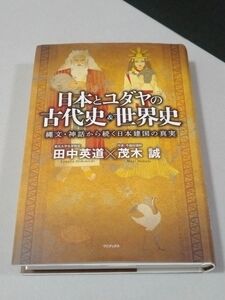 日本とユダヤの古代史＆世界史　縄文・神話から続く日本建国の真実