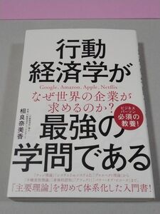 行動経済学が最強の学問である