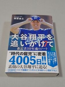 大谷翔平を追いかけて　番記者１０年魂のノート 柳原直之／著