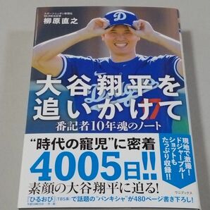 大谷翔平を追いかけて　番記者１０年魂のノート