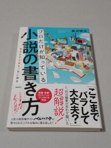 プロだけが知っている小説の書き方　あなたの才能も一気に開花 森沢明夫／著