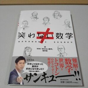 笑わない数学 ＮＨＫ「笑わない数学」制作班／編