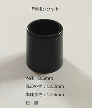 ☆彡 FW用 ソケット 内径 8.5mm/0.335インチ☆複数個可☆送料120円_画像1