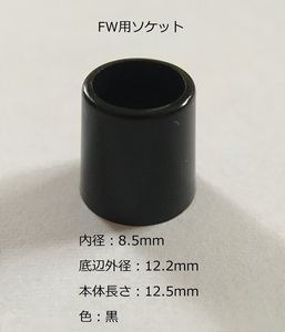 ☆彡 FW用 ソケット 内径 8.5mm/0.335インチ☆複数個可☆送料120円