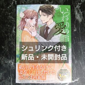  いつわりの愛　契約婚の旦那さまは甘すぎる　２ （ＣＩＴＲ　ＣＯＭＩＣＳ） 金森ケイタ／漫画　上乃凛子／原作