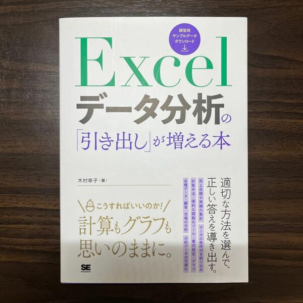 木村幸子 Excel データ分析の「引き出し」が増える本