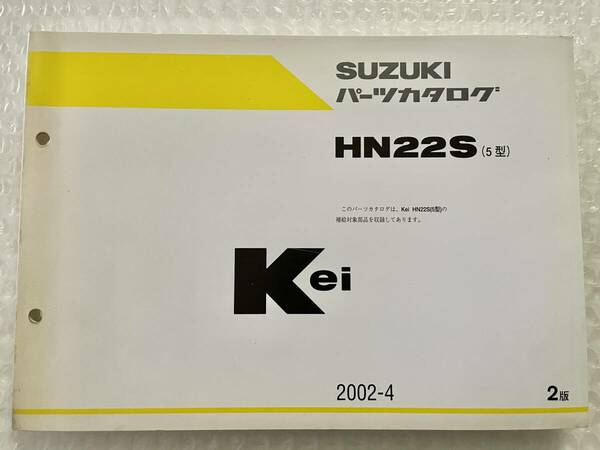 SUZUKI KEI パーツリスト 2版 スズキ 正規 バ 整備書 HN22S 5型 パーツカタログ 車検 パーツカタログ 整備書