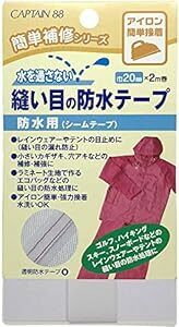 CAPTAIN88 キャプテン 簡単 補修 シリーズ 縫い目 の 防水 テープ 防水用 シーム テープ 20mm幅×2m巻 CP1